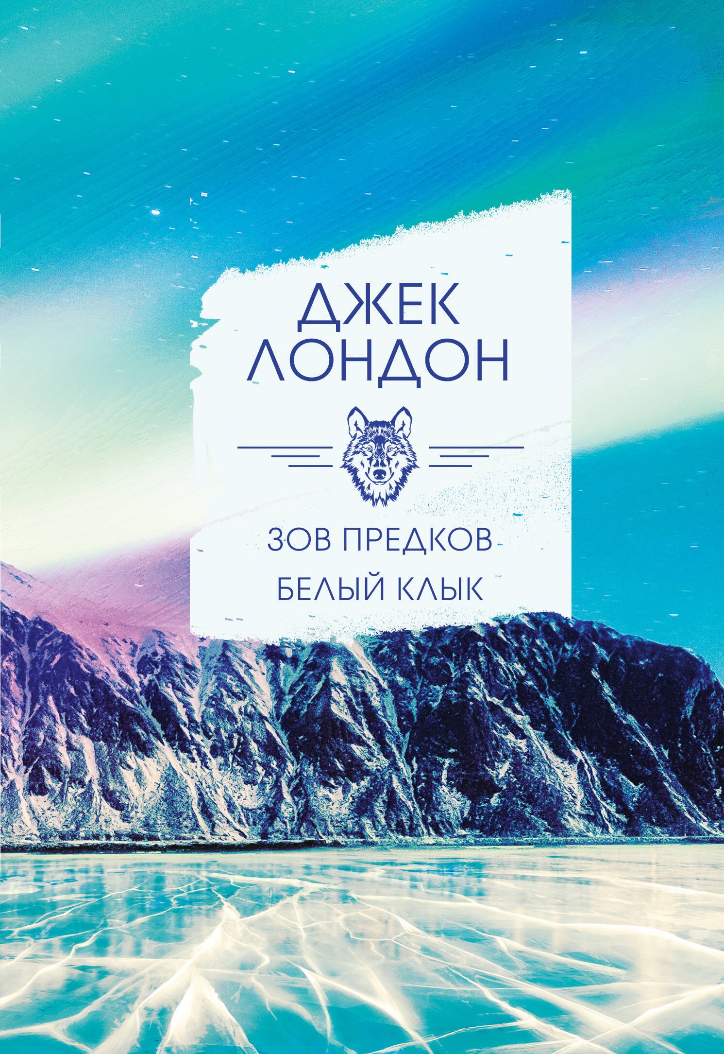 

Зов предков. Белый клык