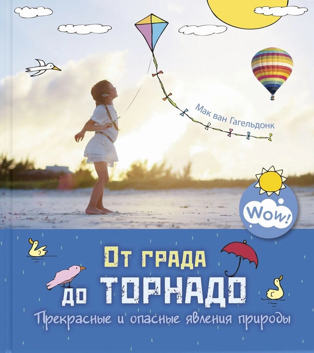 

От града до торнадо. Прекрасные и опасные явления природы