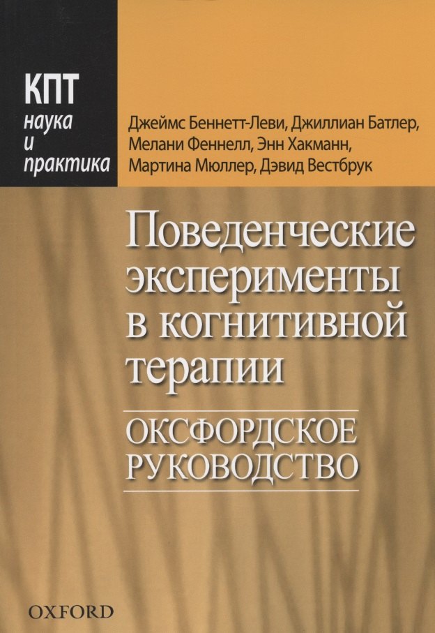 

Поведенческие эксперименты в когнитивной терапии. Оксфордское руководство