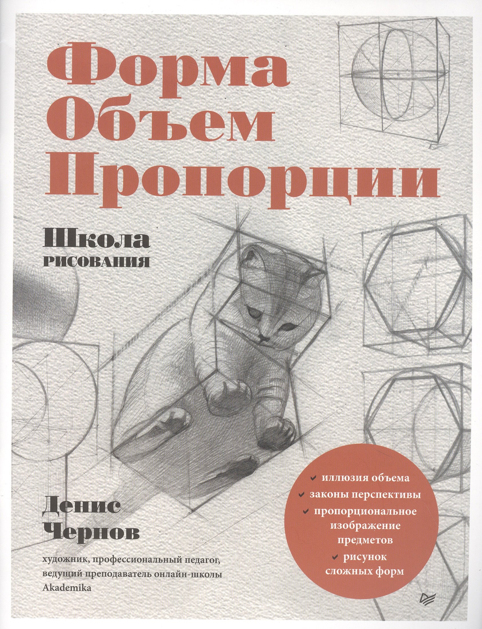 

Школа рисования. Форма, объем, пропорции
