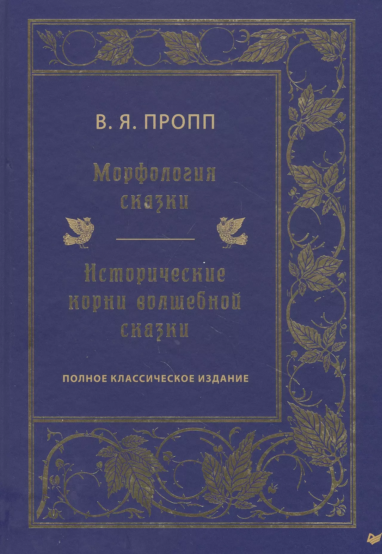 Книга проппа исторические корни волшебной сказки. Исторические корни волшебной сказки Владимир Пропп книга. Владимир Пропп морфология волшебной. Владимир Пропп морфология волшебной сказки. Пропп корни волшебной сказки.