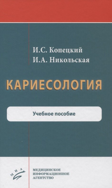 

Кариесология. Учебное пособие