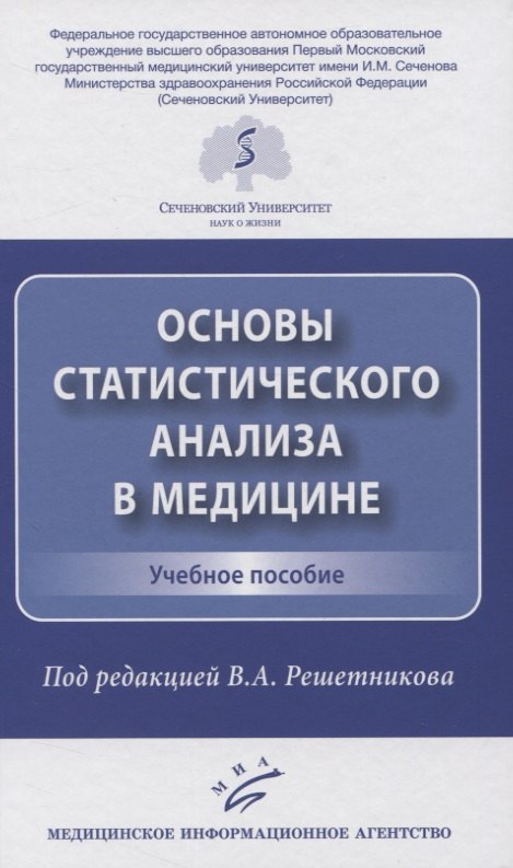 

Основы статистического анализа в медицине. Учебное пособие