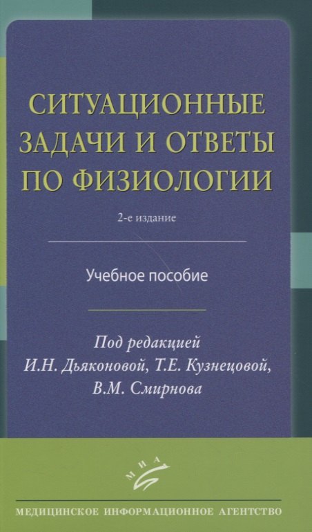 

Ситуационные задачи и ответы по физиологии. Учебное пособие