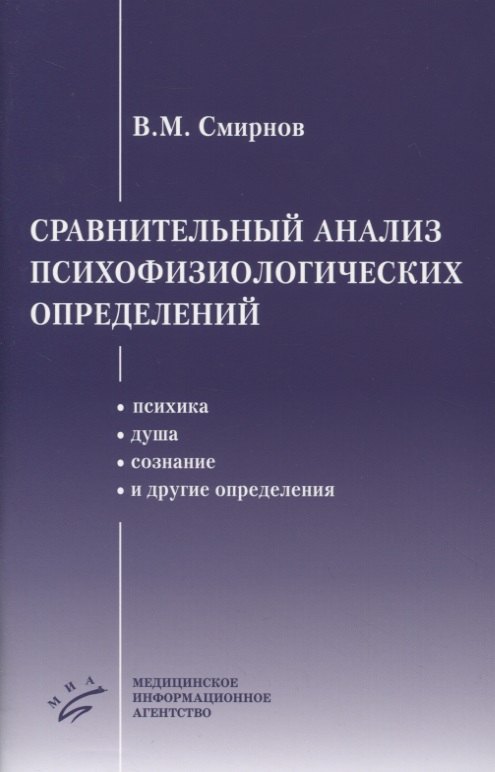 

Сравнительный анализ психофизиологических определений