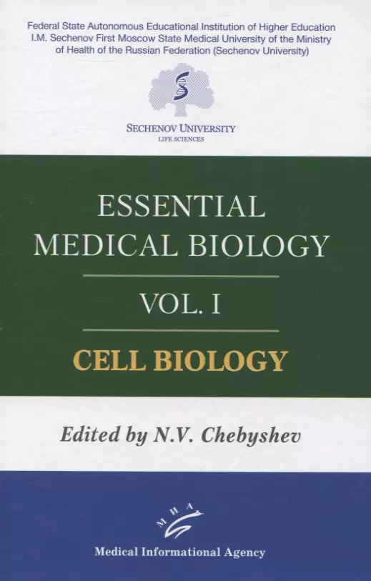 Чебышев Николай Васильевич - Essential medical biology. Vol. I. Cell biology