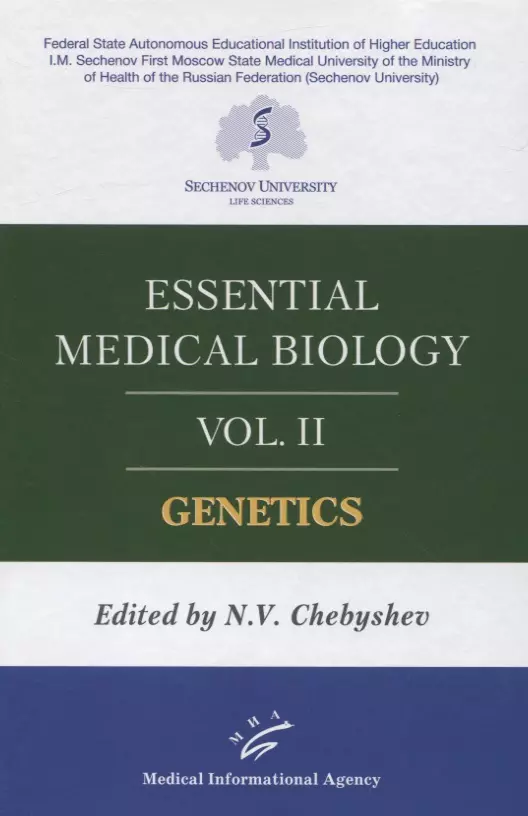 Чебышев Николай Васильевич - Essential medical biology. Vol. II. Genetics