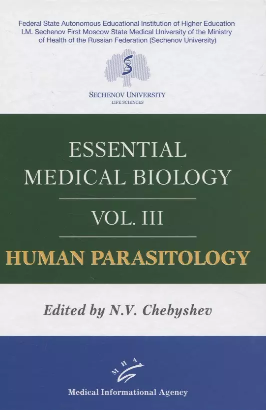 Чебышев Николай Васильевич - Essential medical biology. Vol. III. Human Parasitology