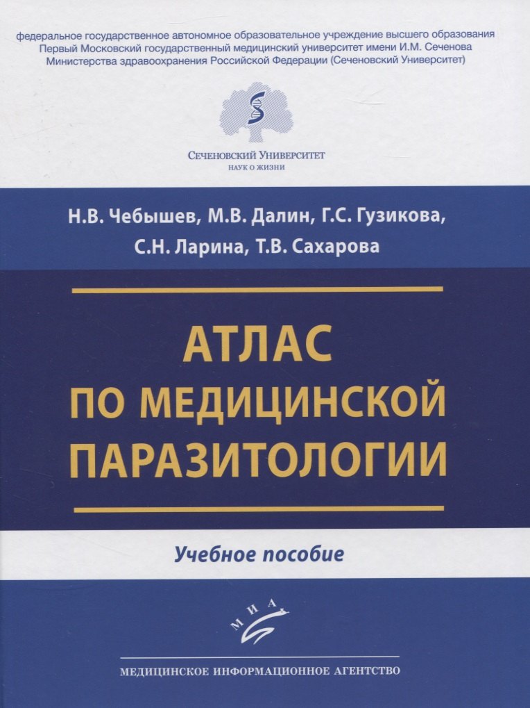 

Атлас по медицинской паразитологии. Учебное пособие