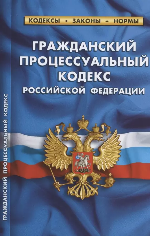  - Гражданский процессуальный кодекс Российской Федерации. По состоянию на 15 февраля 2021 года