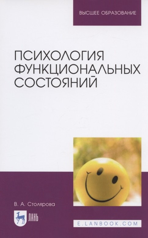 

Психология функциональных состояний. Учебное пособие