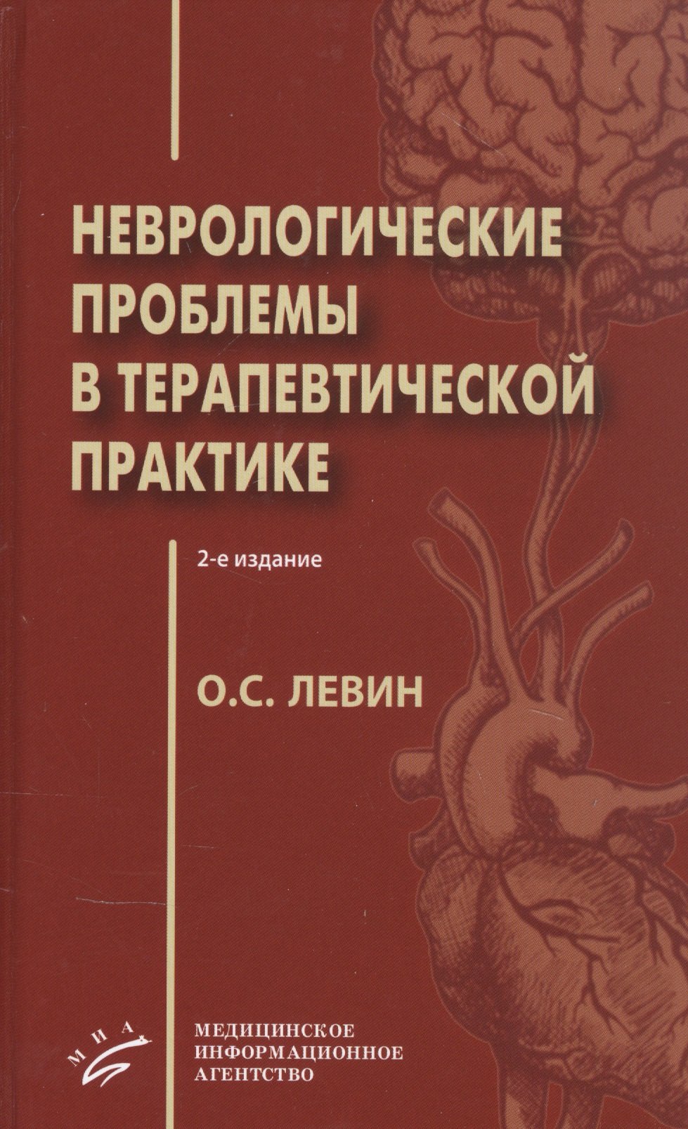 

Неврологические проблемы в терапевтической практике