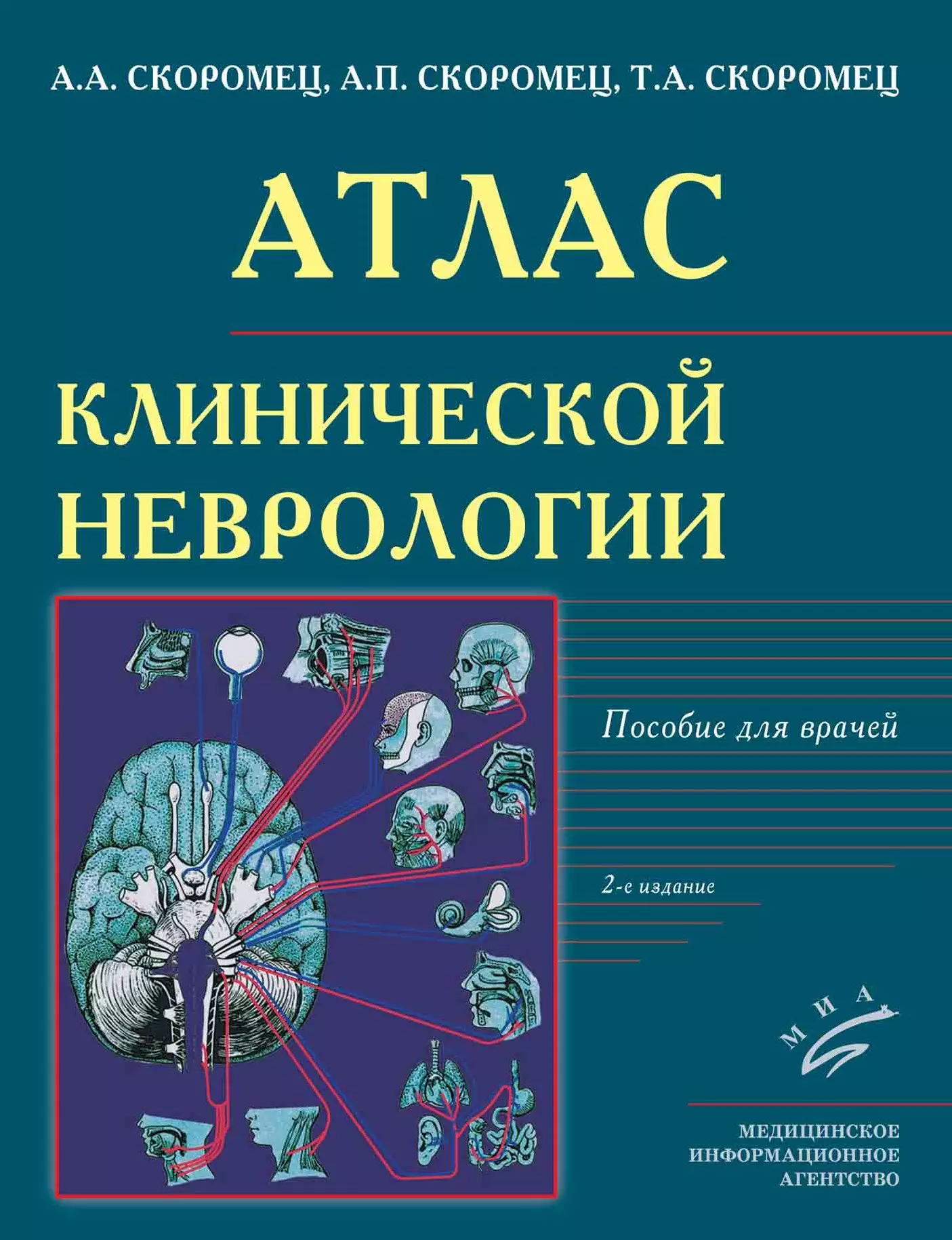 Скоромец Александр Анисимович - Атлас клинической неврологии: Пособие для врачей