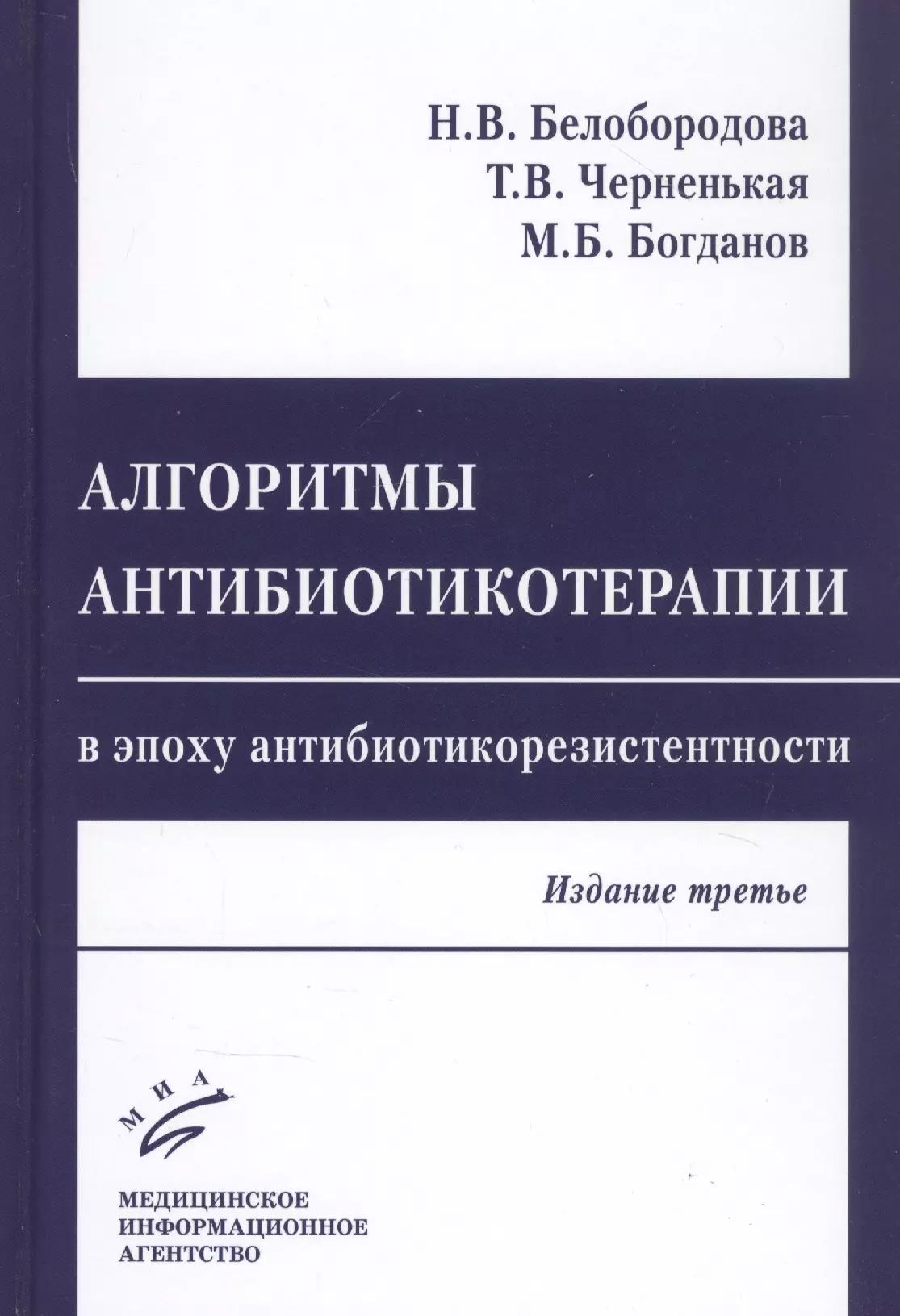 Белобородова Н. В. - Алгоритмы антибиотикотерапии в эпоху антибиотикорезистентности