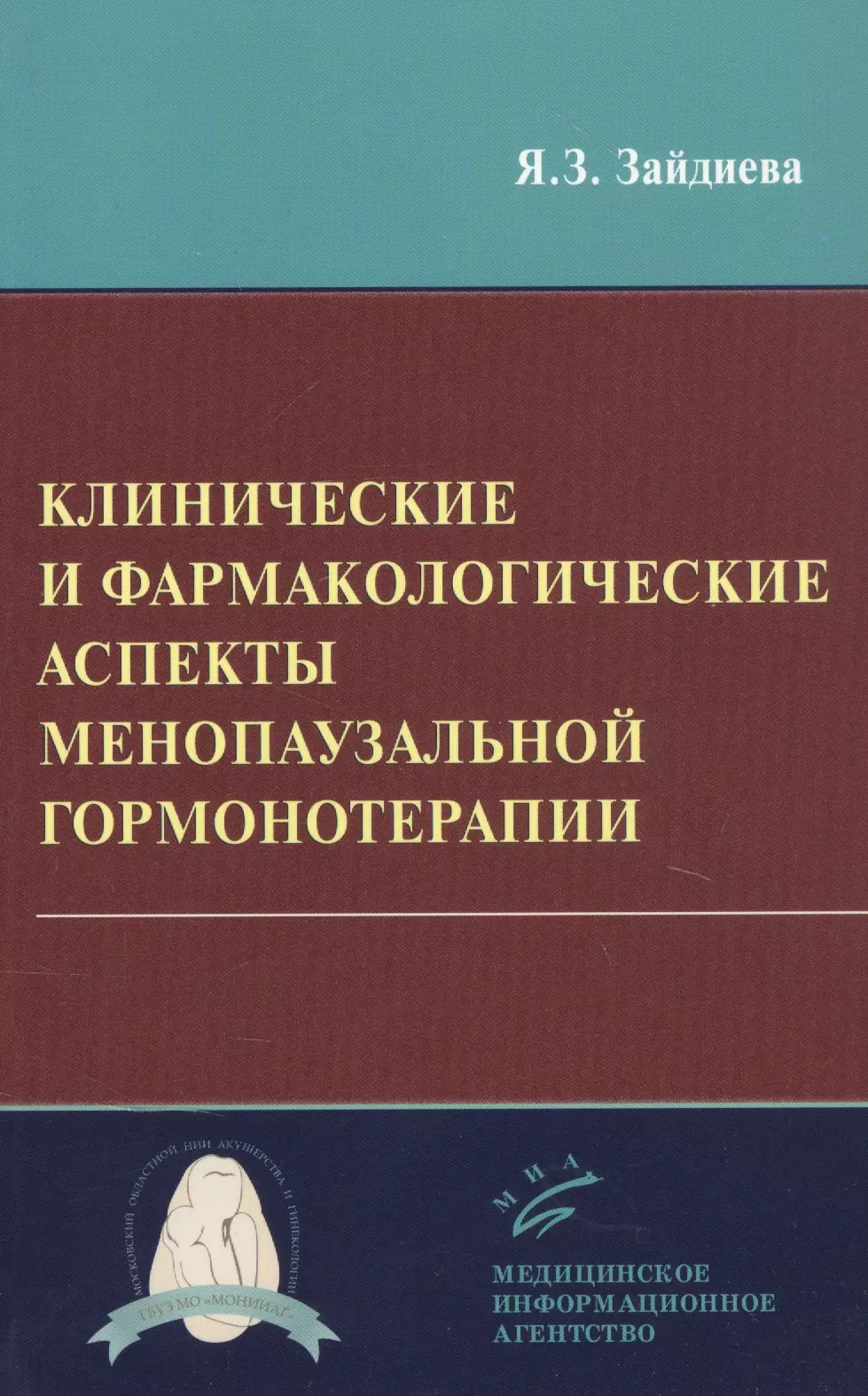  - Клинические и фармакологические аспекты менопаузальной гормонотерапии