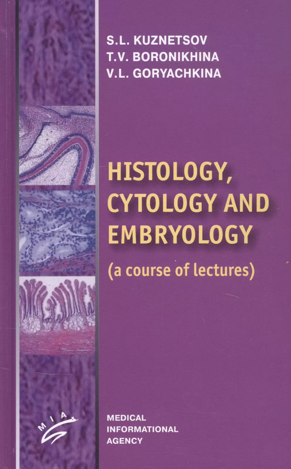 Кузнецов Сергей Львович - Histology, Cytology and Embriology (a course of lectures)