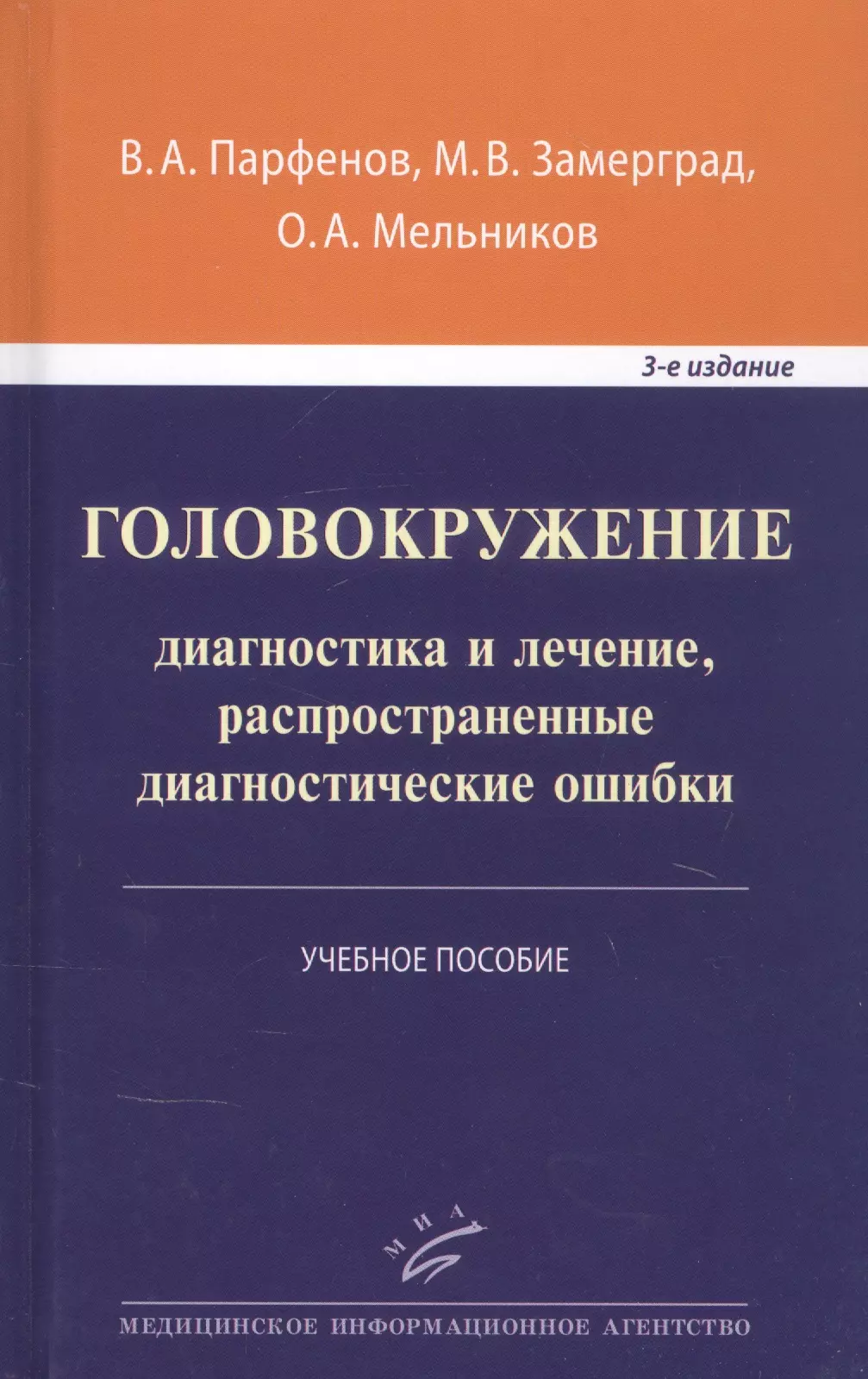 Парфенов Владимир Анатольевич - Головокружение: диагностика и лечение, распространенные диагностические ошибки. Учебное пособие