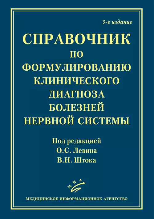 Левин Олег Семенович, Шток В. Н. - Справочник по формулированию клинического диагноза болезней нервной системы