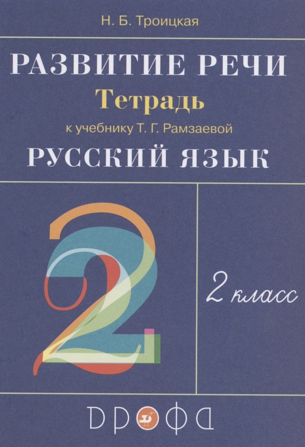 

Развитие речи. 2 класс. Рабочая тетрадь (к учебнику Т.Г. Рамзаевой "Русский язык")