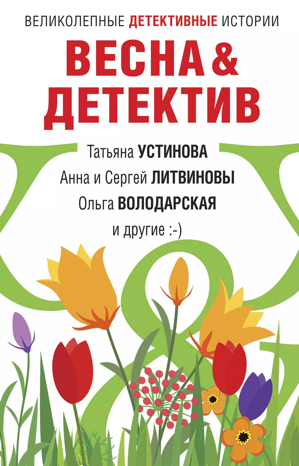 Устинова Татьяна Витальевна - Весна & Детектив