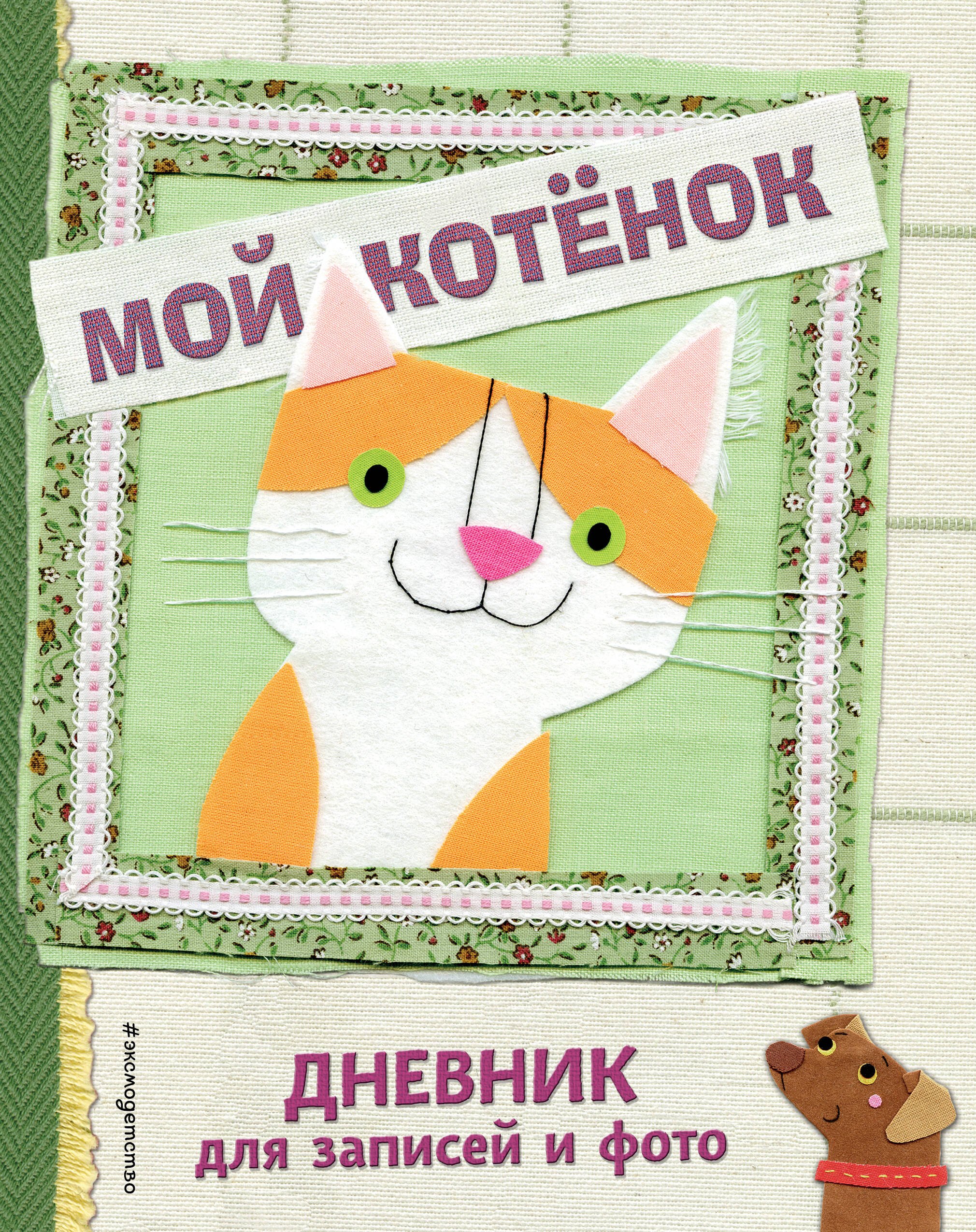 

Мой котенок. Дневник для записей и фото