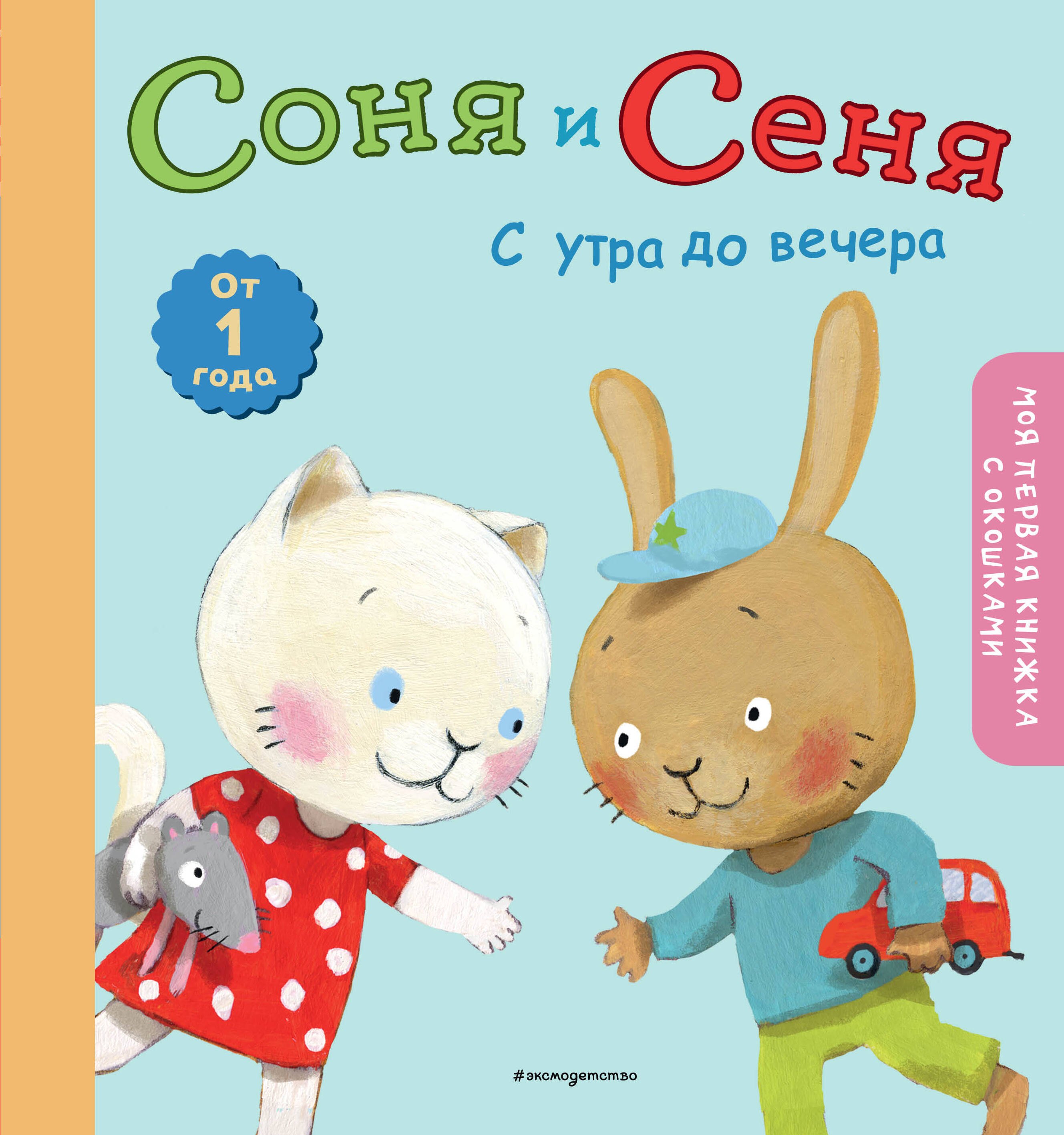 

Соня и Сеня: с утра до вечера