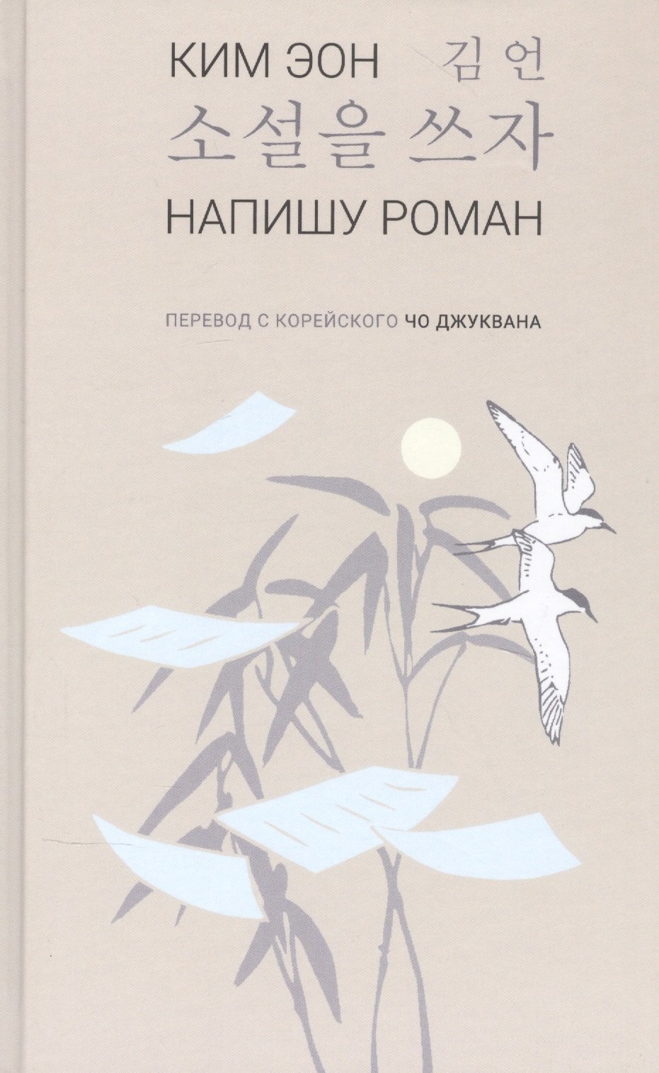 Книги про корею. Корейская поэзия. Стихи корейских поэтов. Корейская поэзия 4 буквы. Поэзия древнего китая.