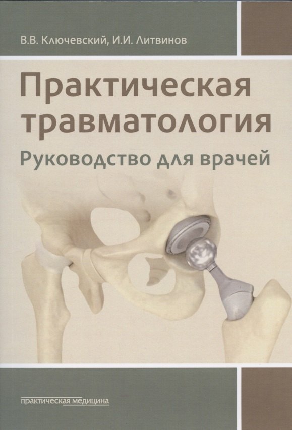 

Практическая травматология: руководство для врачей