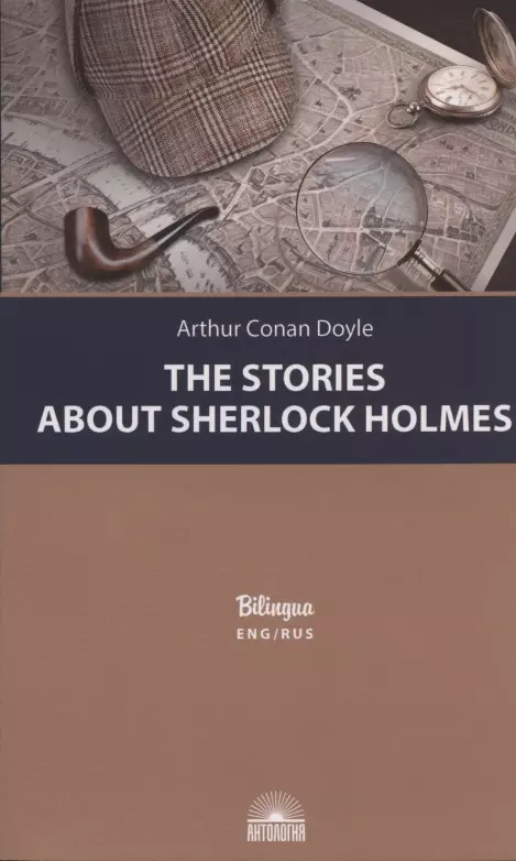 Дойль Артур-Конан - The Stories about Sherlock Holmes / Рассказы о Шерлоке Холмсе