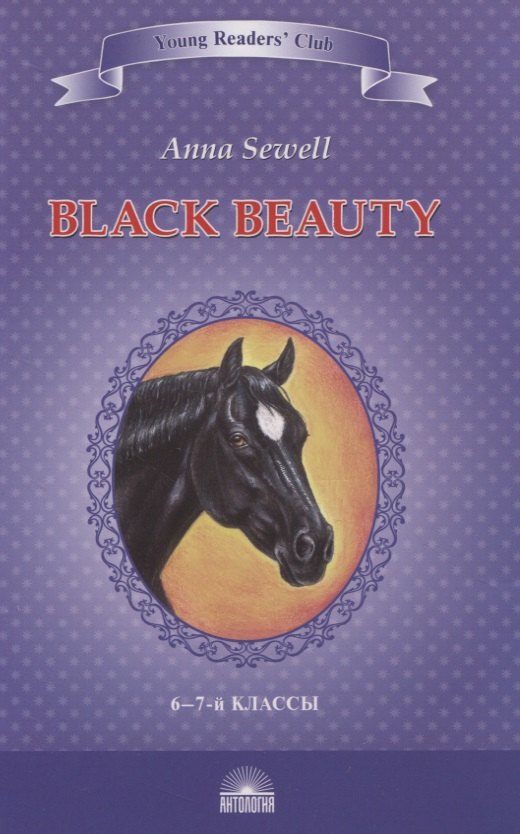 

Черный красавчик. Автобиография лошади / Black Beauty. The Autobiography of a Horse. 6-7 класс