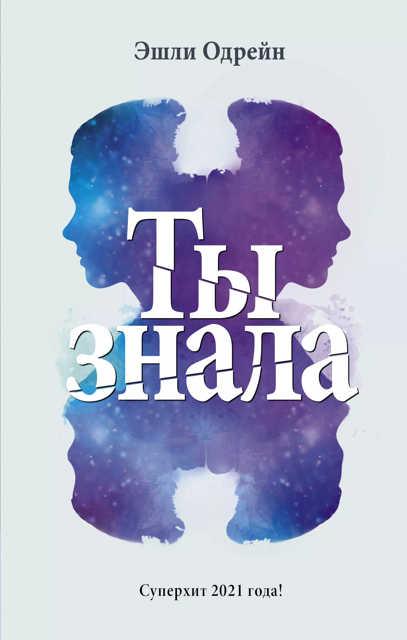 Ты э. Одрейн ты знала книга. Эшли Одрейн. Книга Эшли. ISBN 978-5-17-122385-4.