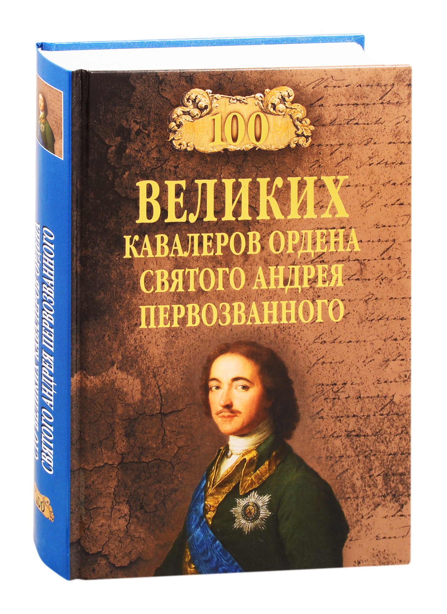 

Сто великих кавалеров ордена Святого Андрея Первозванного