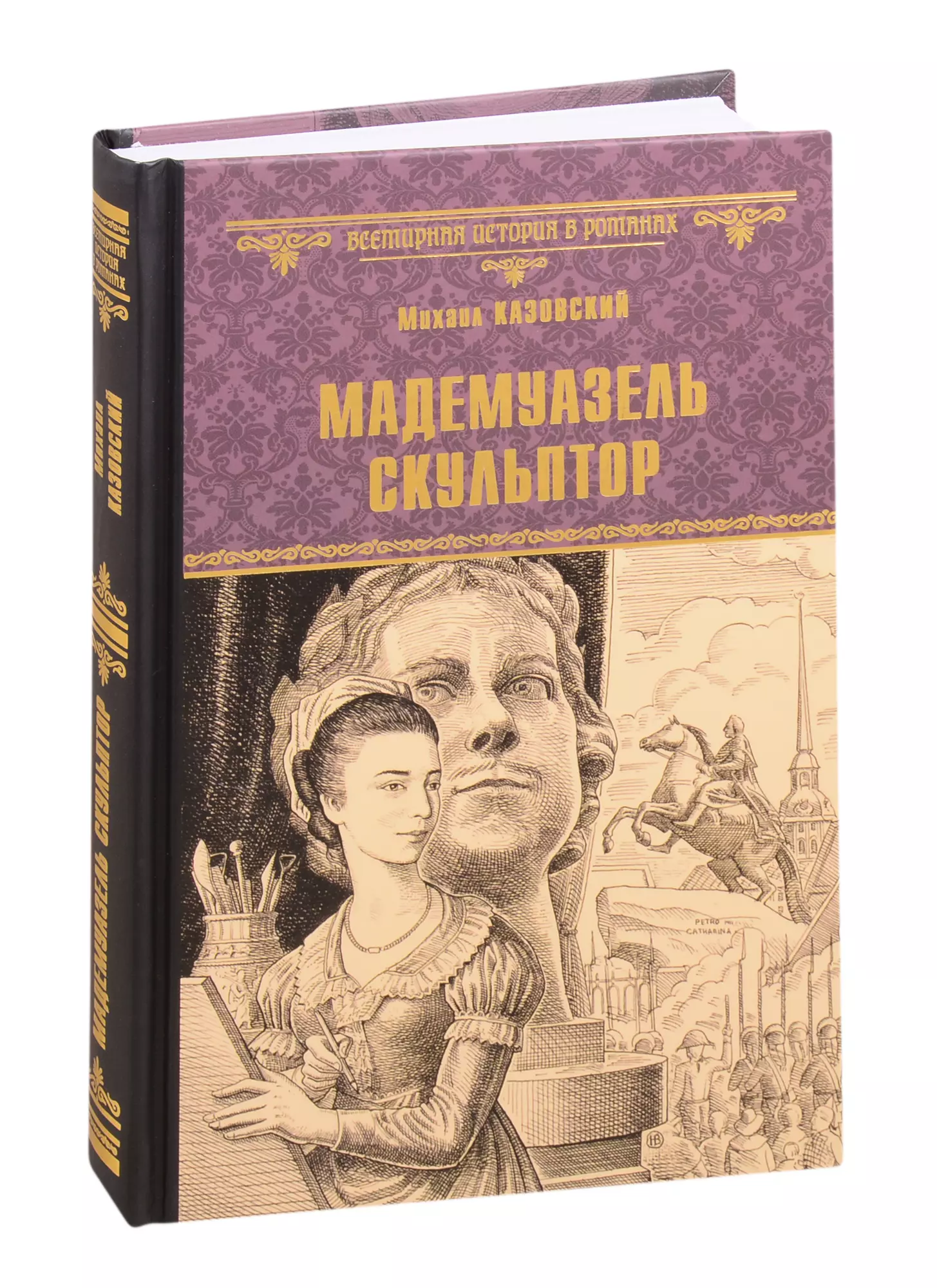 Казовский Михаил Григорьевич - Мадемуазель скульптор