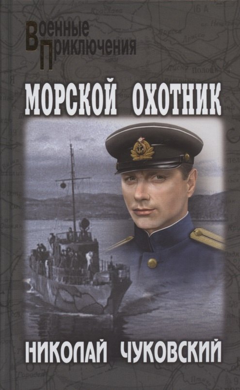 

Морской охотник