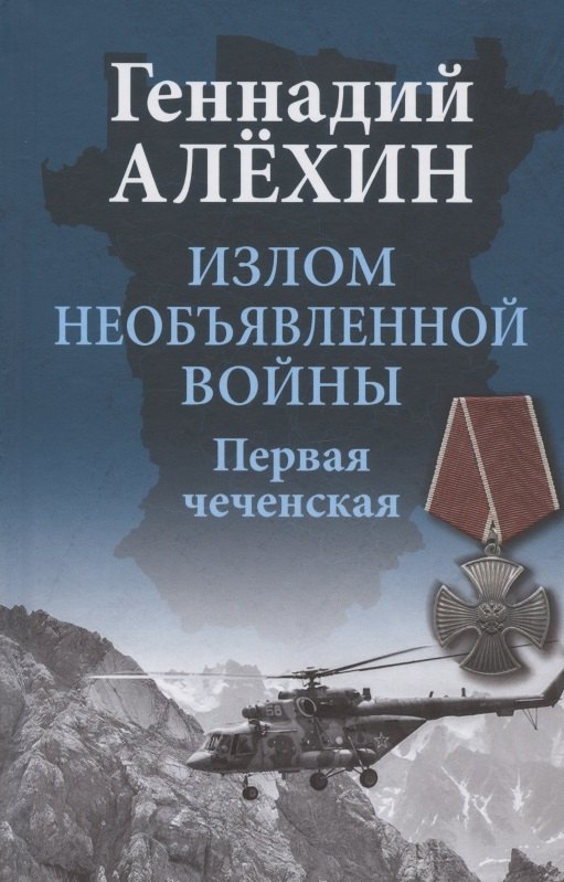 

Излом необъявленной войны. Первая чеченская