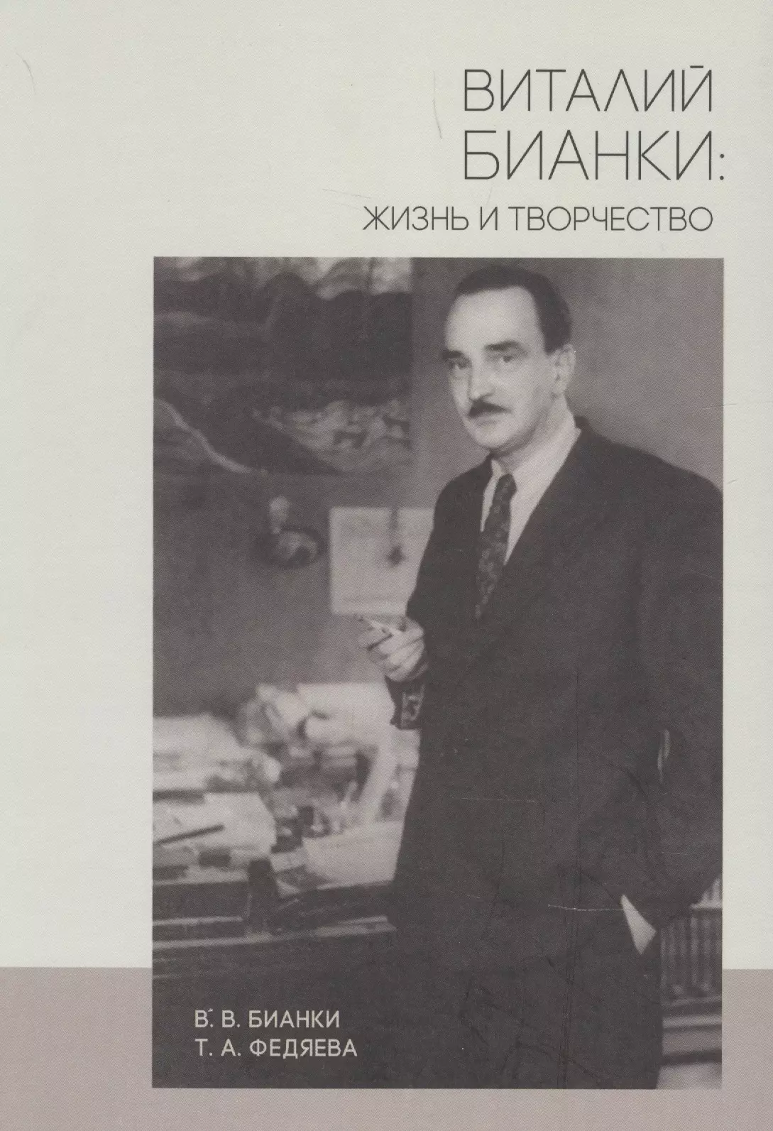 Виталий Бианки портрет писателя