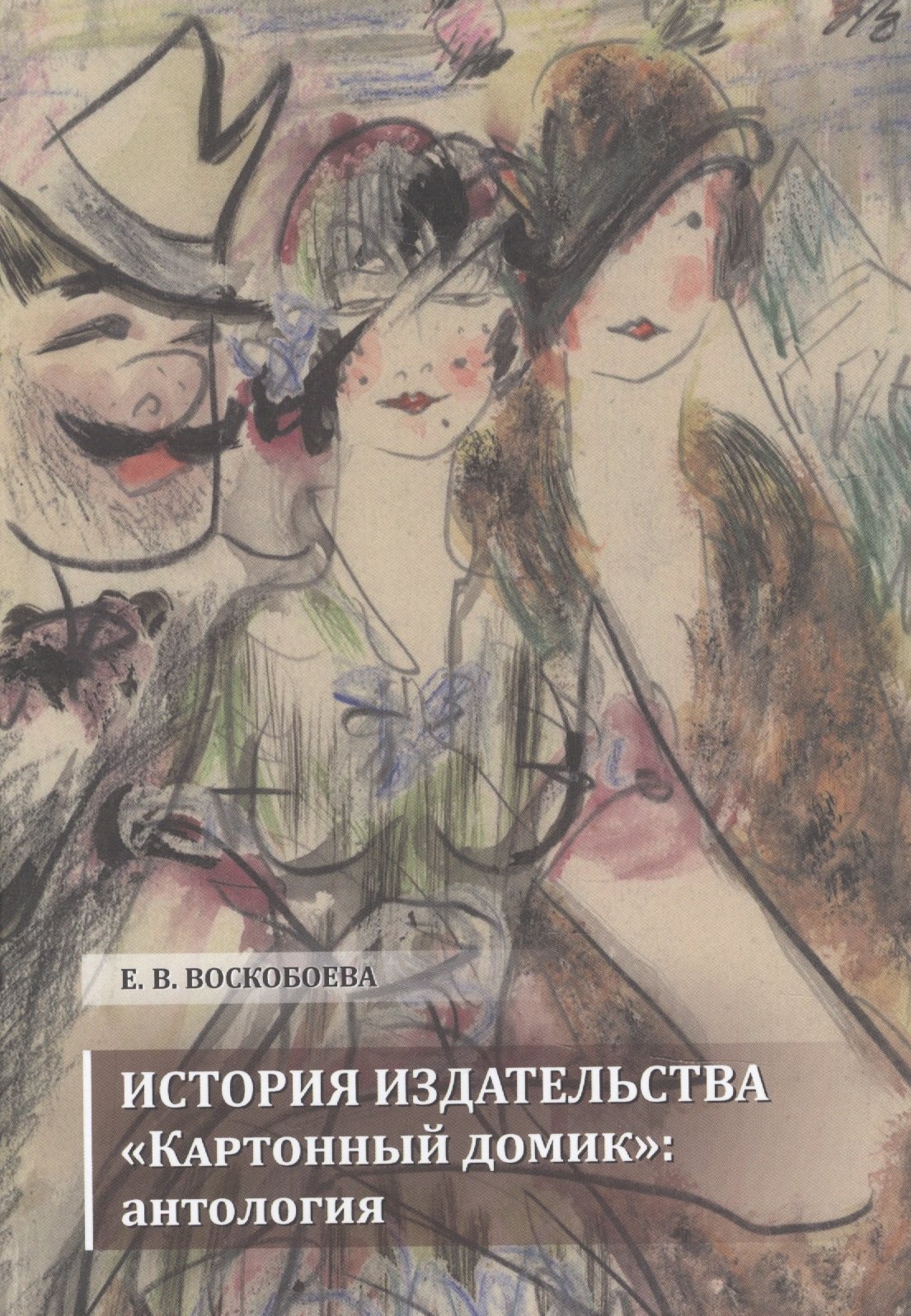 

Издательство Картонный домик: антология
