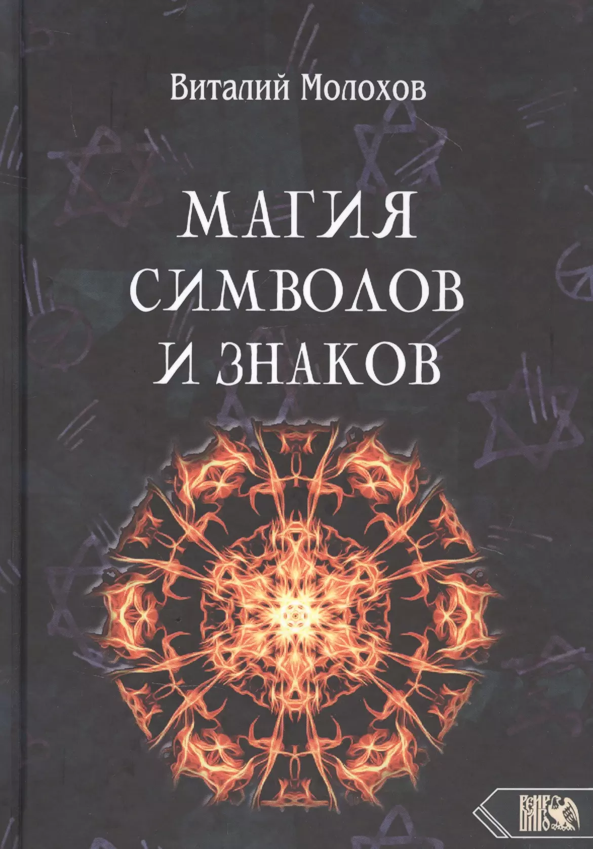 Молохов Виталий Валерьевич - Магия символов и знаков