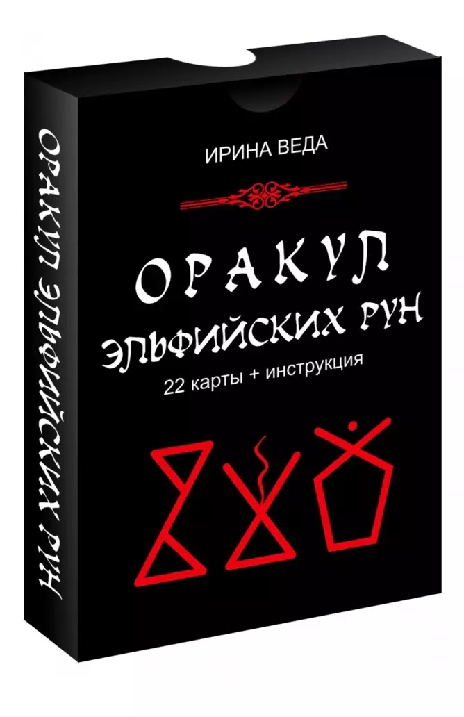 Веда Ирина - Оракул Эльфийских рун