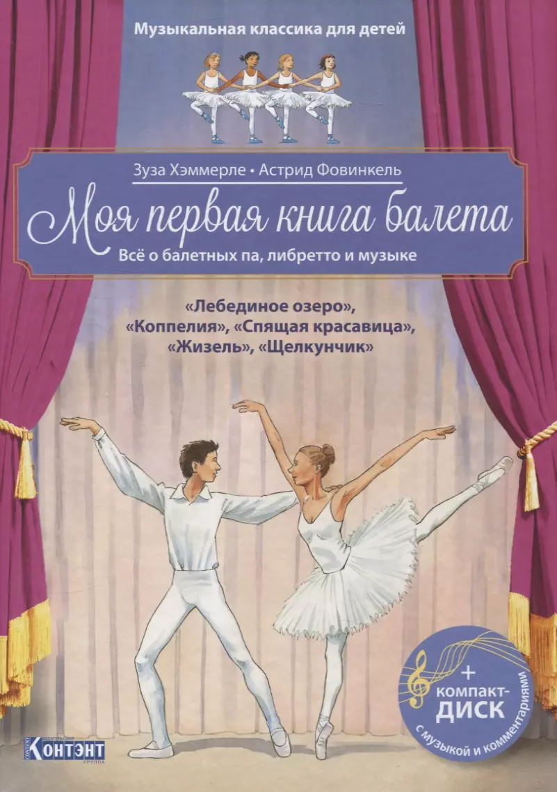 Хэммерле З., Фовинкель А.. - Моя первая книга балета (+ компакт-ДИСК) (6+)
