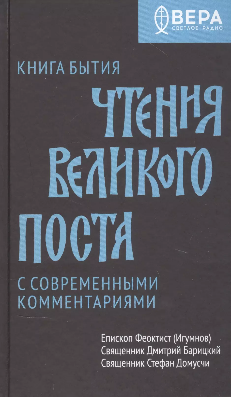 Игумнов Феоктист - Книга Бытия. Чтения Великого поста