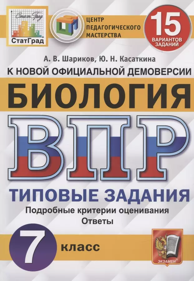 Шариков Александр Викторович - ВПР ЦПМ СтатГрад Биология 7 кл. ТЗ 15 вариантов (мВПРТипЗад) Шариков (ФГОС)