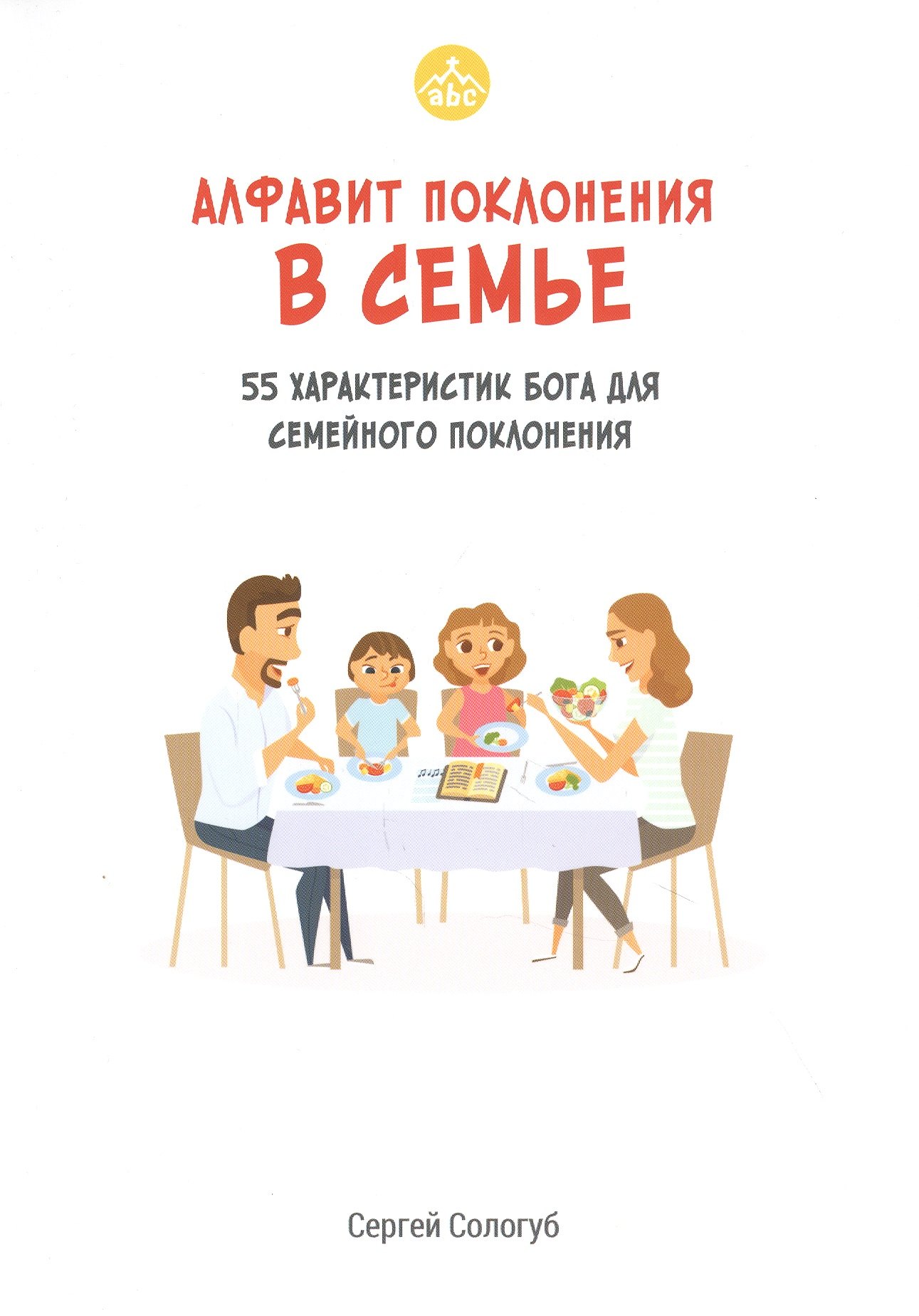

Алфавит поклонения в семье. 55 характеристик Бога для семейного поклонения