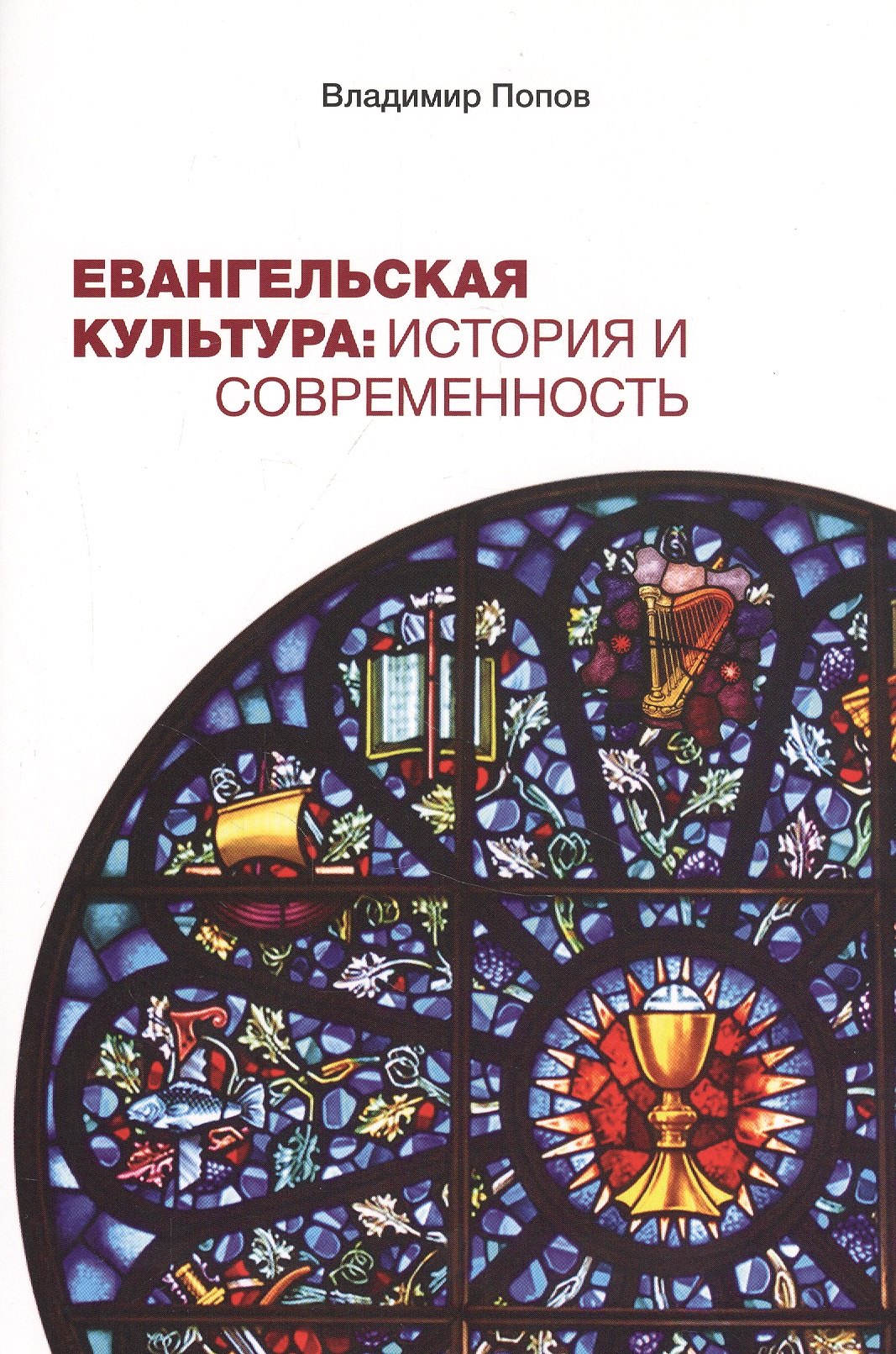 

Евангельская культура: История и современность