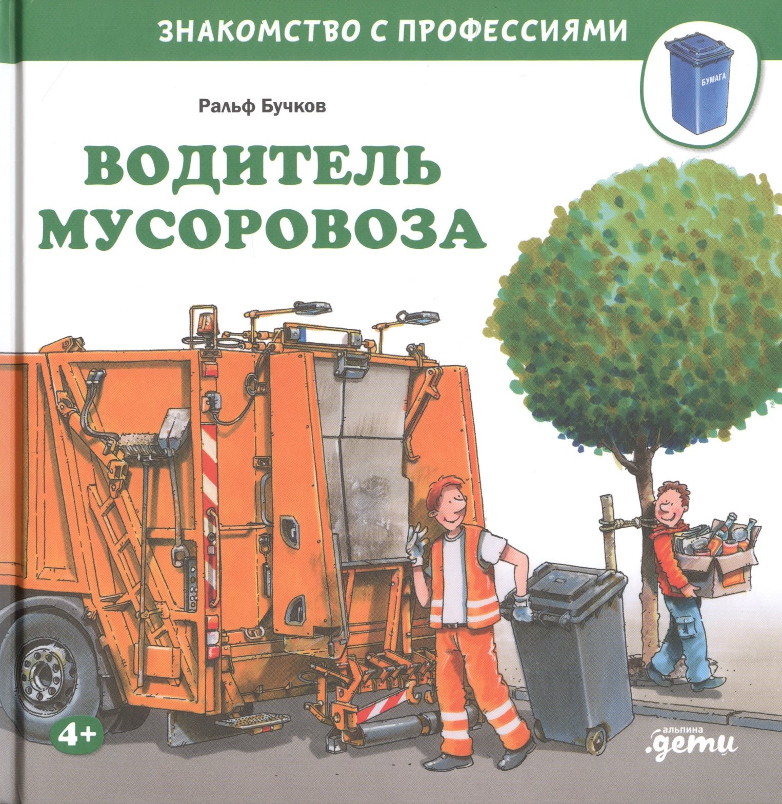 

Водитель мусоровоза