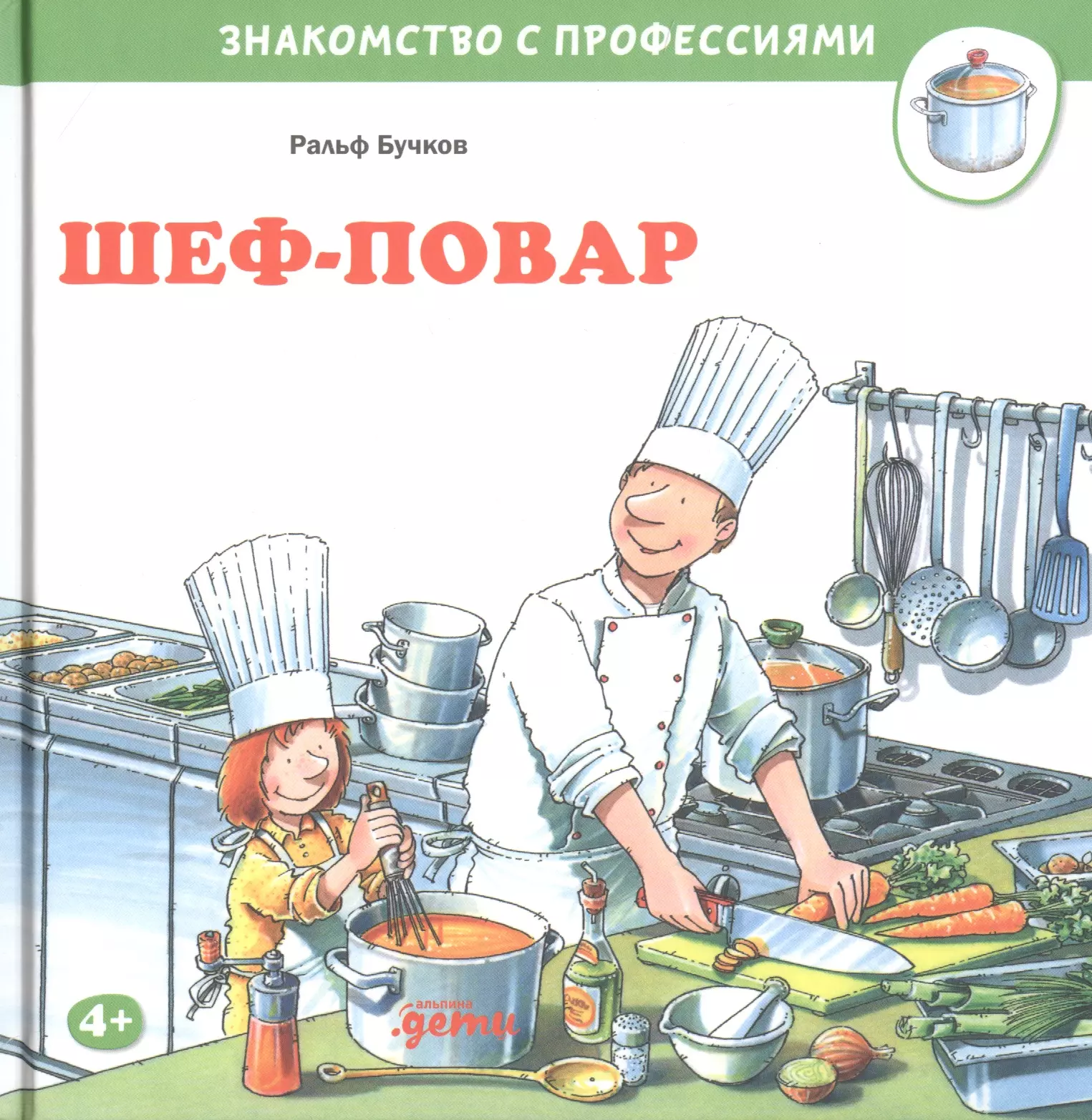 Манга я стал шеф поваром. Ральф Бучков "шеф-повар". Шеф повар книга Бучков. Обложки книг шеф повара. Книги про поваров.