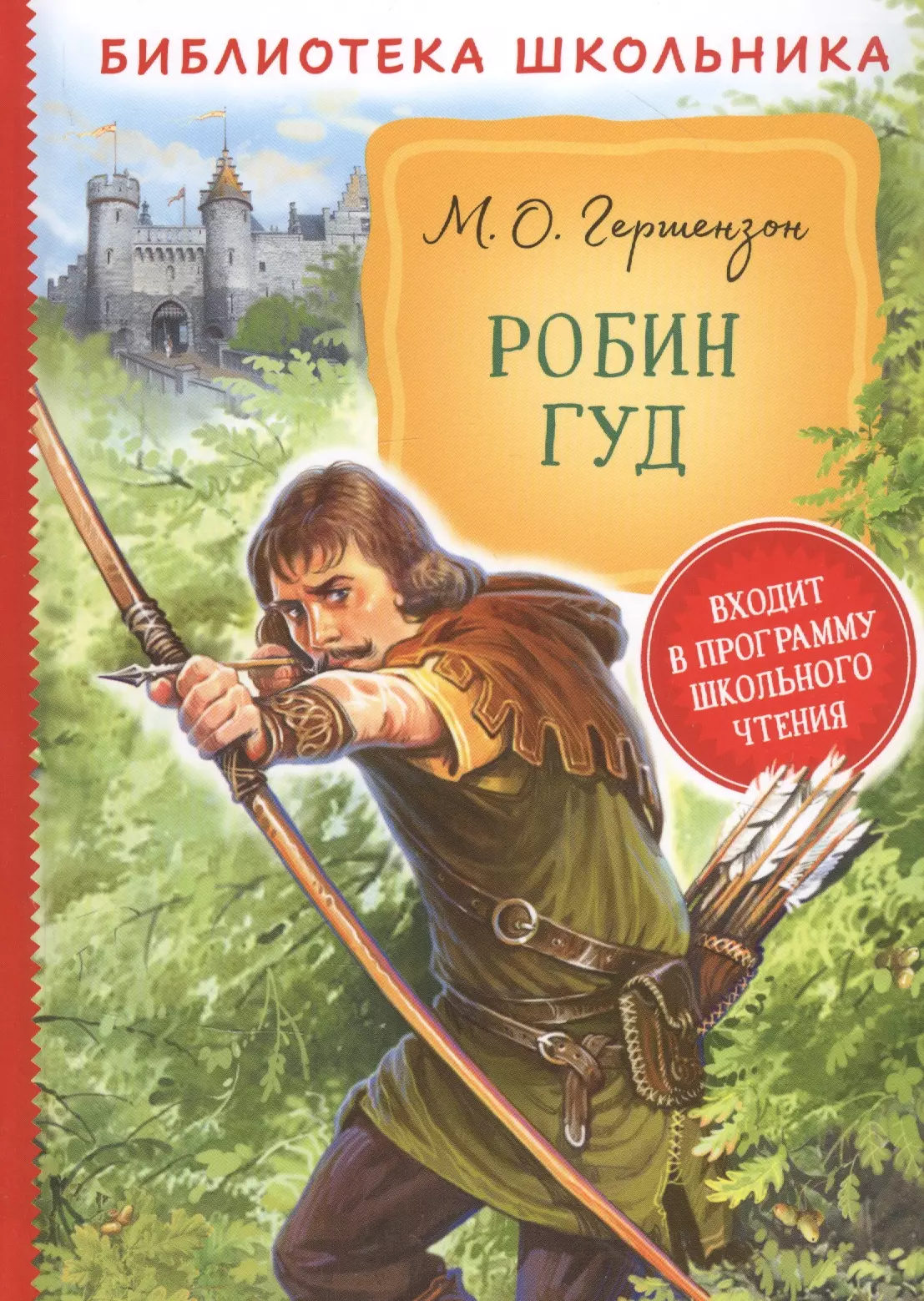 Гуд рассказы. Робин Гуд Автор книги. Гершензон м.а. "Робин Гуд".