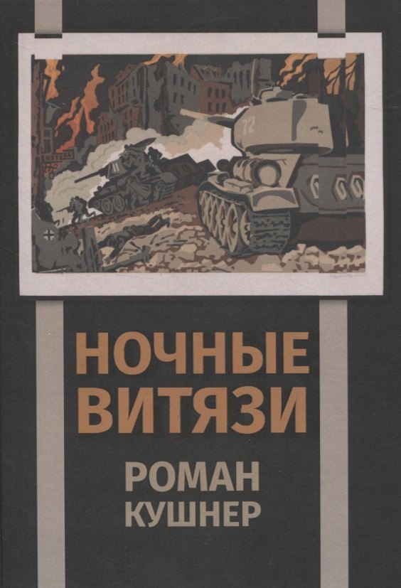 

Ночные витязи