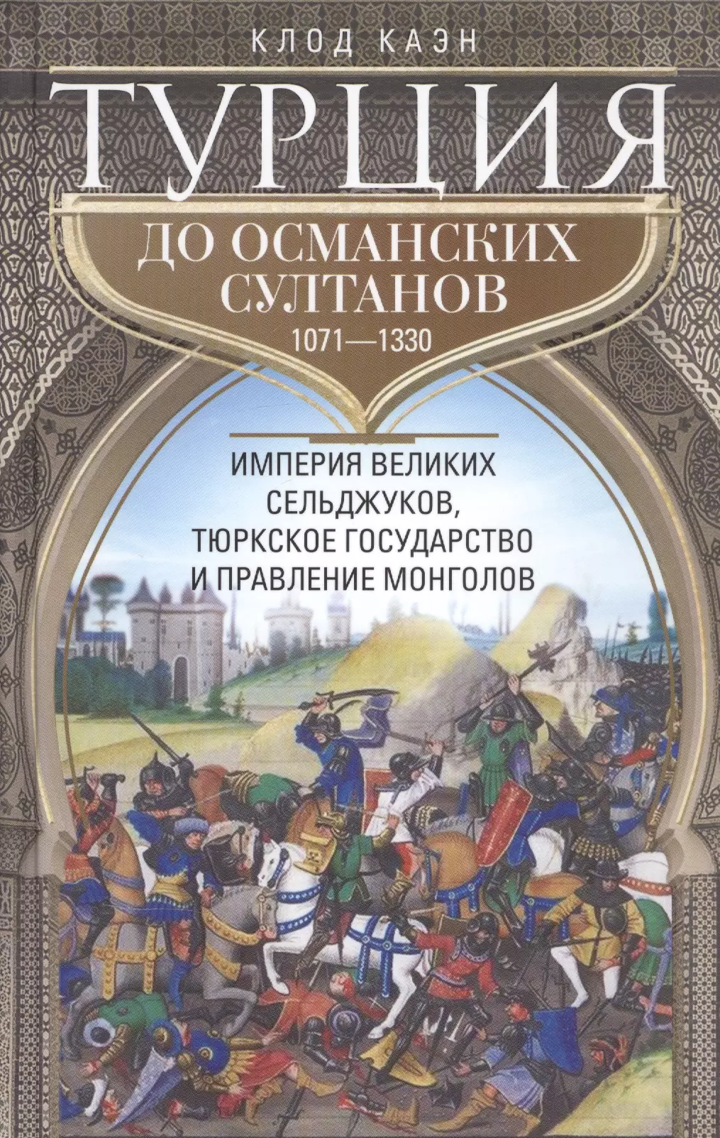 Империя султанова. Империя великих сельджуков. Турецкие книги. Турция до османских Султанов. Великая Империя.