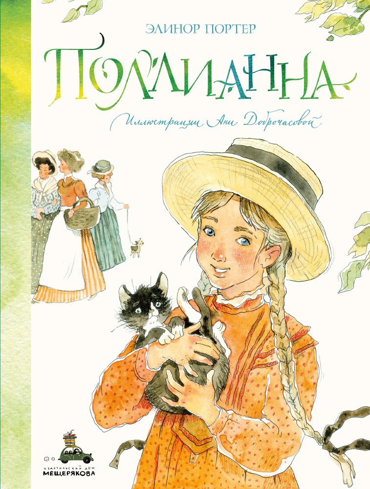 Поллианна картинки из книги